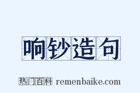 响钞造句是什么意思的图片